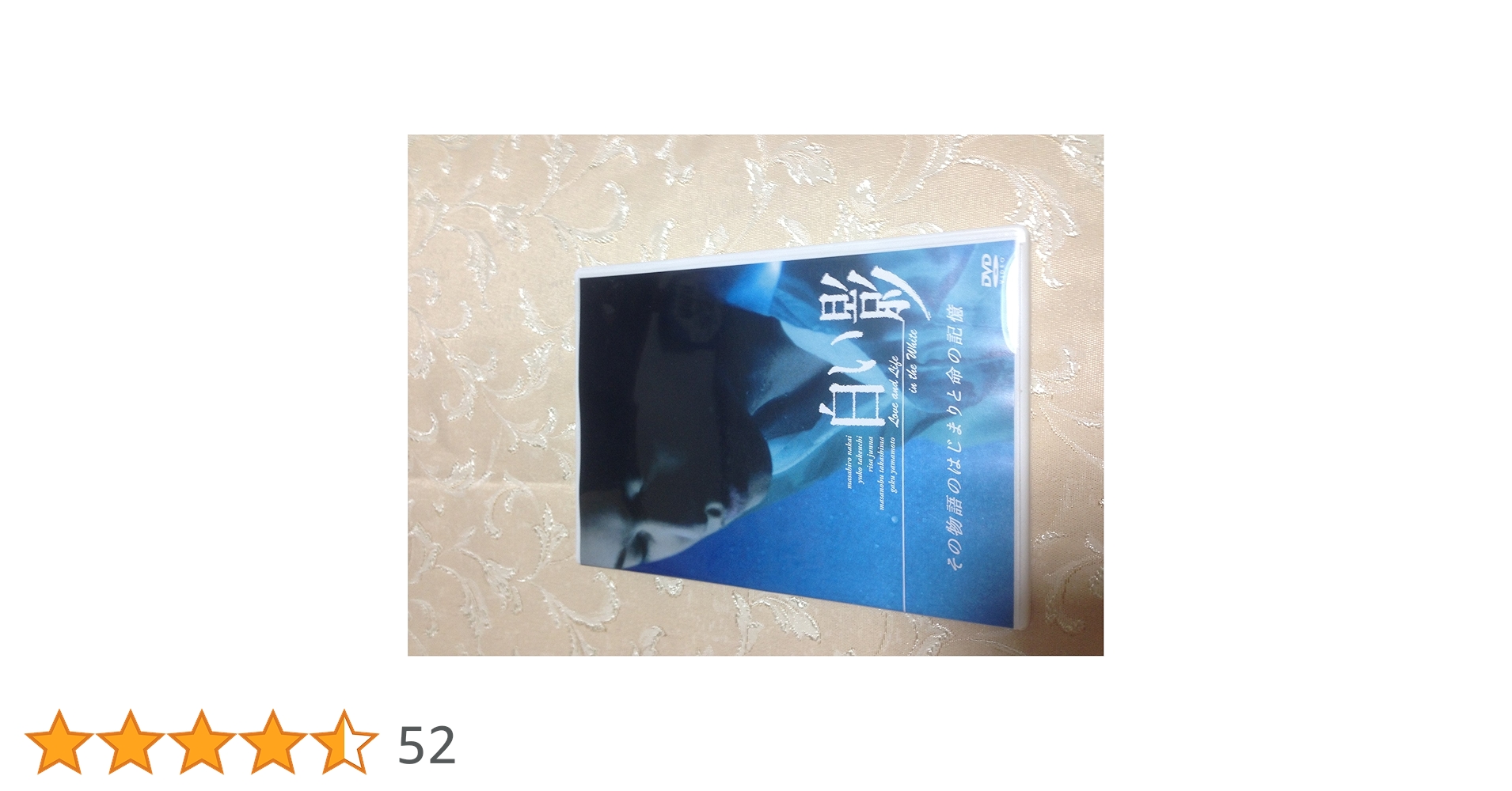 白い影 DVDBOX セット その物語のはじまりと命の記憶 中居正広 Amazon.co.jp: 白い影 その物語のはじまりと命の記憶 [DVD